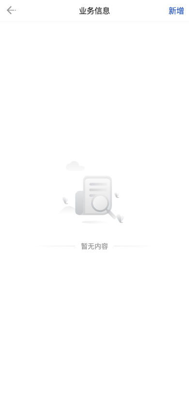 业务信息列表,暂无内容